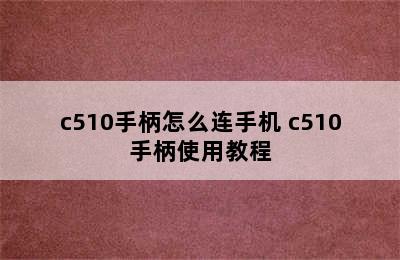 c510手柄怎么连手机 c510手柄使用教程